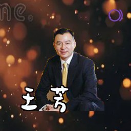 王芳